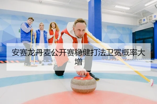 安赛龙丹麦公开赛稳健打法卫冕概率大增